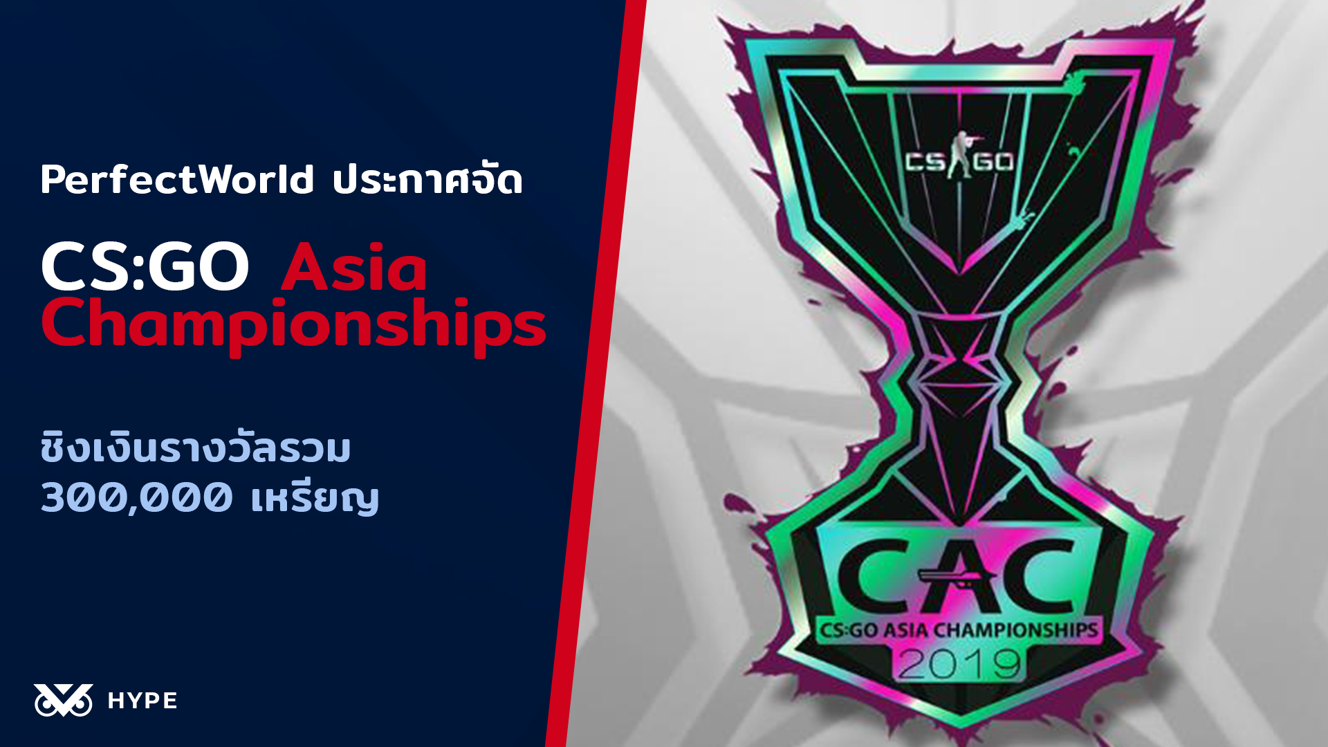 PerfectWorld ประกาศจัด CSGO Asia Championships เงินรางวัลรวม 300,000